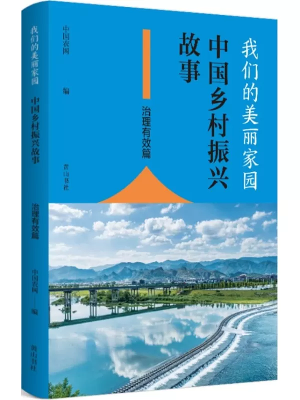 《我们的美丽家园——中国乡村振兴故事·治理有效篇》中国农网【扫描版_PDF电子书_下载】