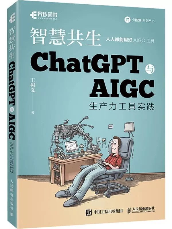 《智慧共生 ChatGPT与AIGC生产力工具实践》王树义【扫描版_PDF电子书_下载】