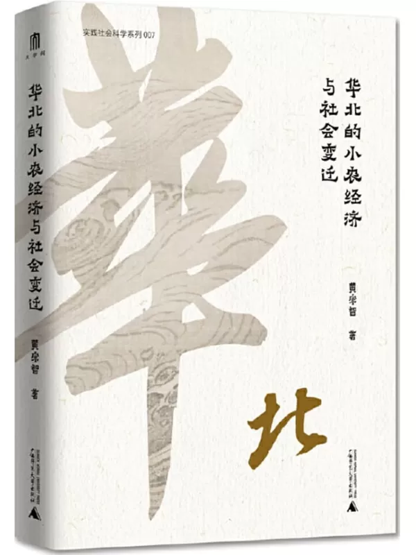 《华北的小农经济与社会变迁》黄宗智【扫描版_PDF电子书_下载】