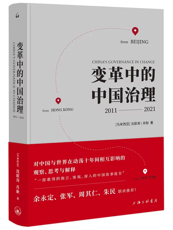 《变革中的中国治理》[马来西亚]沈联涛,肖耿【文字版_PDF电子书_雅书】