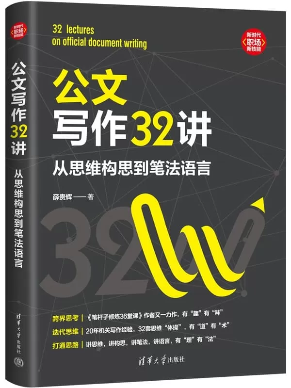 《公文写作32讲：从思维构思到笔法语言》（新时代·职场新技能）薛贵辉【文字版_PDF电子书_雅书】