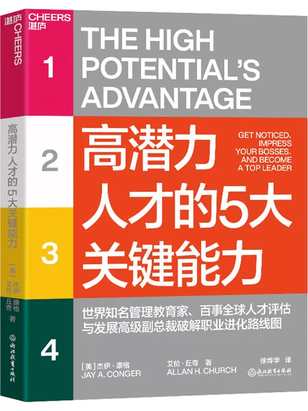 《高潜力人才的5大关键能力》杰伊·康格 艾伦·丘奇【文字版_PDF电子书_雅书】