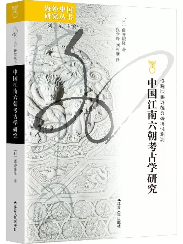 《中国江南六朝考古学研究》（海外中国研究丛书）[日] 藤井康隆【文字版_PDF电子书_雅书】