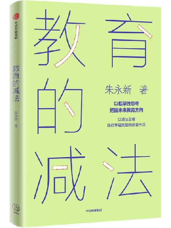 《教育的减法：以框架性思考指引未来教育方向》朱永新【文字版_PDF电子书_雅书】