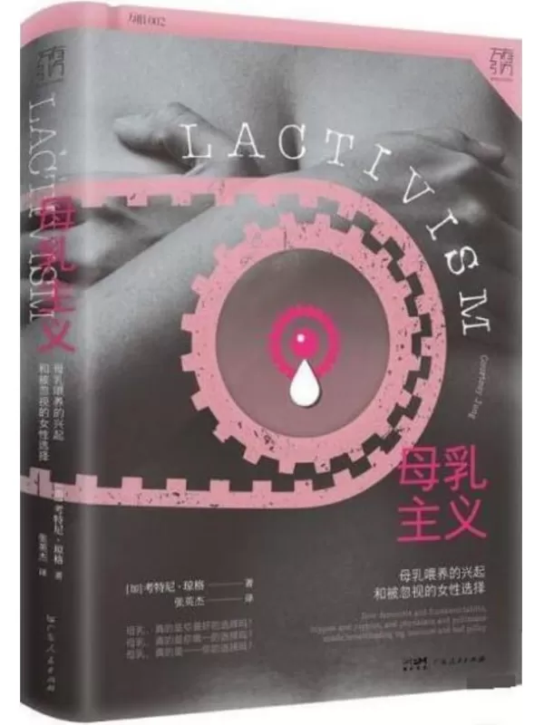 《母乳主义：母乳喂养的兴起和被忽视的女性选择》[加]考特妮·琼格【文字版_PDF电子书_雅书】