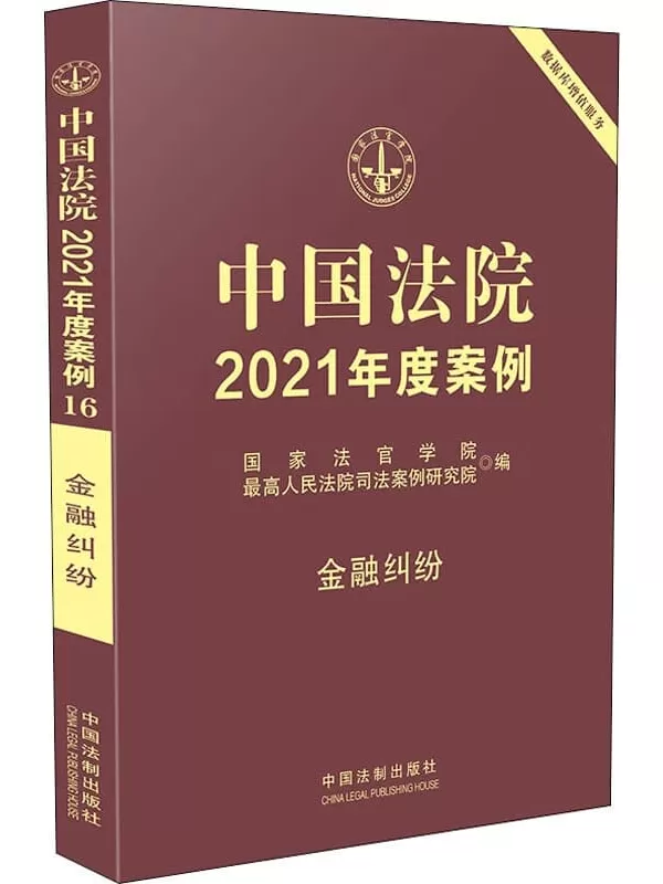 《中国法院2021年度案例16：金融纠纷》国家法官学院【扫描版_PDF电子书_下载】