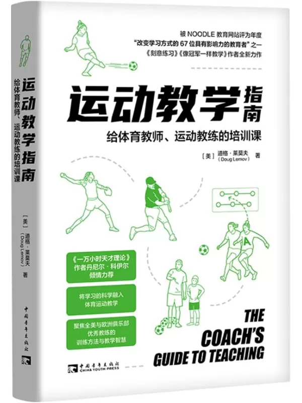 《运动教学指南：给体育教师、运动教练的培训课》道格·莱莫夫【文字版_PDF电子书_雅书】