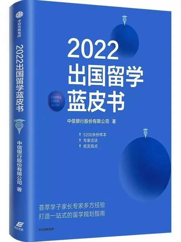 《2022出国留学蓝皮书》中信银行股份有限公司【文字版_PDF电子书_雅书】