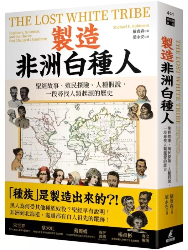 《製造非洲白種人：聖經故事、殖民探險、人種假說，一段尋找人類起源的歷史》羅賓森【文字版_PDF电子书_雅书】