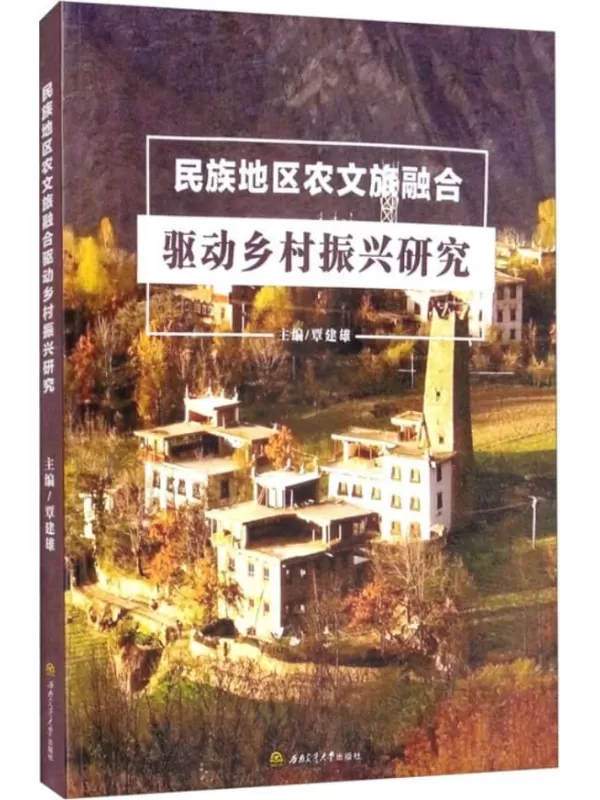 《民族地区农文旅融合驱动乡村振兴研究》覃建雄【扫描版_PDF电子书_下载】