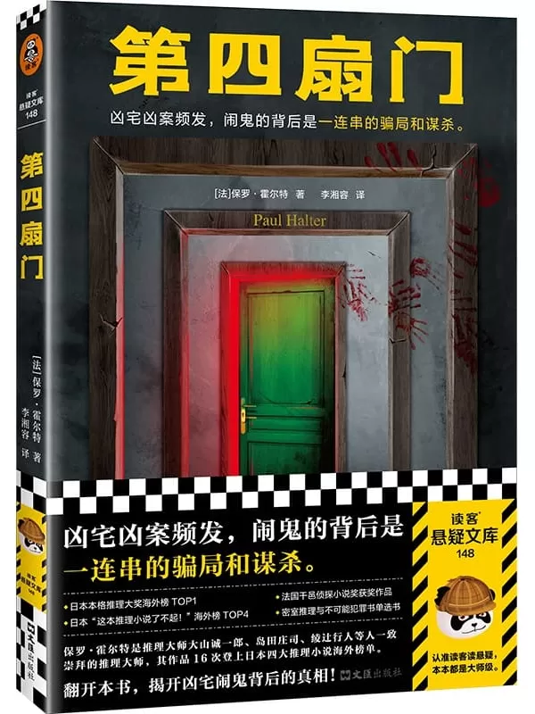 《第四扇门》（读客悬疑文库从书）[法] 保罗·霍尔特【文字版_PDF电子书_雅书】