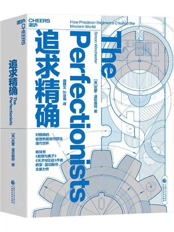 《追求精确》西蒙·温切斯特【文字版_PDF电子书_雅书】