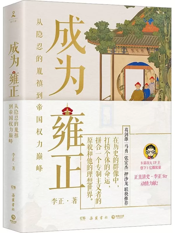 《成为雍正：从隐忍的胤禛到帝国权力巅峰》李正【文字版_PDF电子书_雅书】