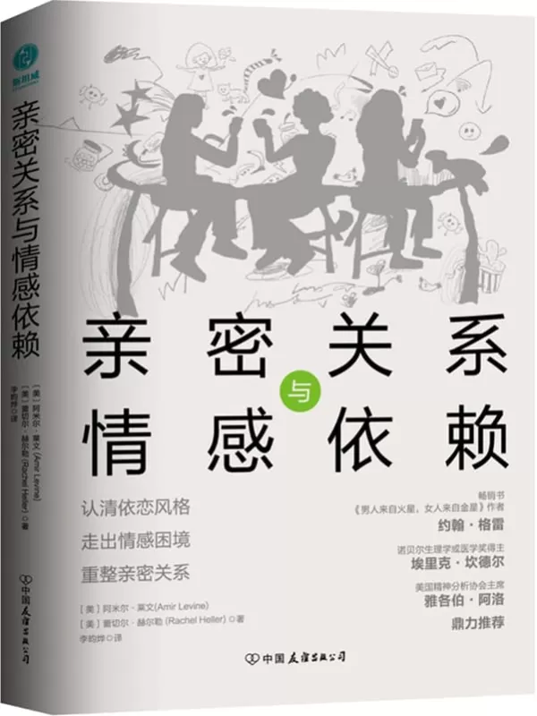 《亲密关系与情感依赖：认清依恋风格、走出情感困境、重整亲密关系》阿米尔·莱文 蕾切尔·赫尔勒【文字版_PDF电子书_雅书】