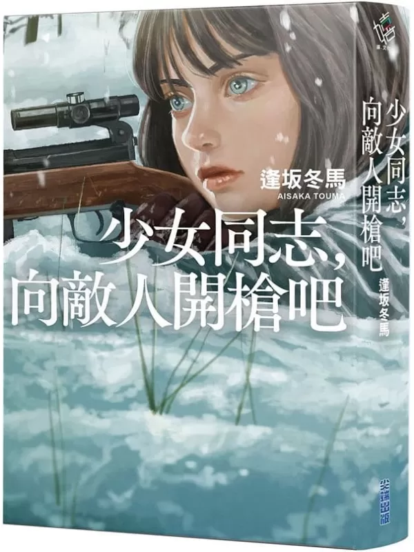 《少女同志，向敌人开枪吧》（嬉文化）逢坂冬马【文字版_PDF电子书_雅书】