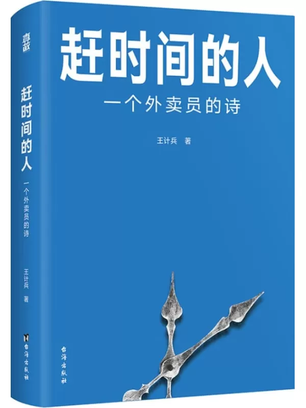 《赶时间的人：一个外卖员的诗》王计兵【文字版_PDF电子书_雅书】