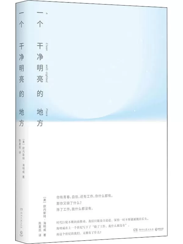 《一个干净明亮的地方》【美】欧内斯特·海明威【文字版_PDF电子书_雅书】