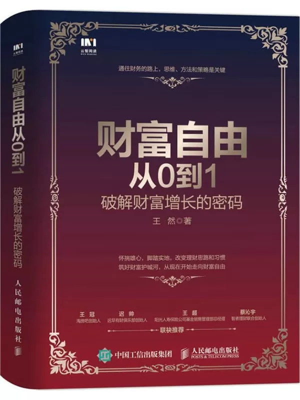 《财富自由从0到1：破解财富增长的密码》王然【文字版_PDF电子书_雅书】