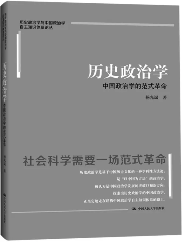 《历史政治学：中国政治学的范式革命》（历史政治学与中国政治学自主知识体系论丛）杨光斌【文字版_PDF电子书_雅书】