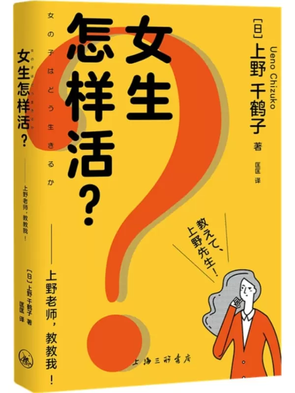 《女生怎样活？：上野老师，教教我！》上野千鹤子【文字版_PDF电子书_雅书】