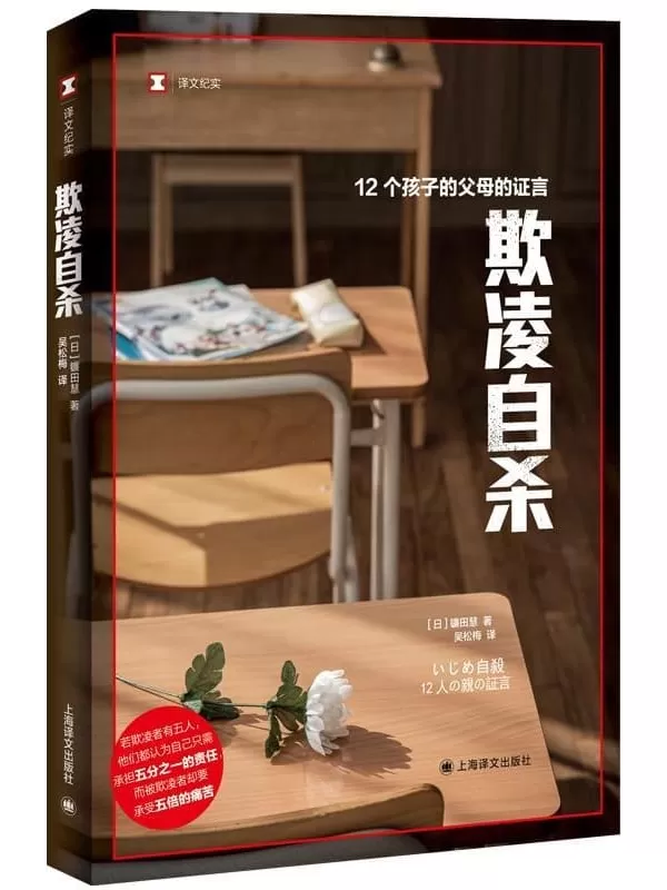 《欺凌自杀：12个孩子的父母的证言》（译文纪实）[日] 镰田慧【文字版_PDF电子书_雅书】