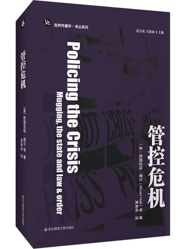 《管控危机》（批判传播学译丛）斯图亚特·霍尔【扫描版_PDF电子书_下载】