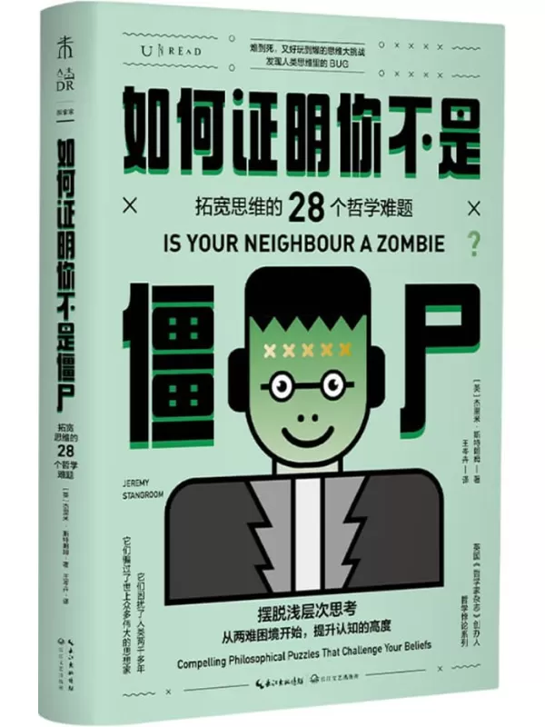 《如何证明你不是僵尸》（看问题不再“想当然”!拓宽思维的28个经典哲学难题，摆脱浅层思考，学会有效的理性思考，教你在两难困境中做出聪明的抉择） (思想家)[英]杰里米·斯特朗姆【文字版_PDF电子书_雅书】