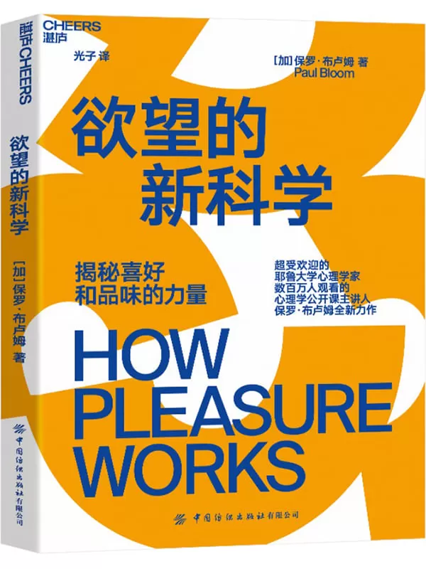 《欲望的新科学：揭秘喜好和品味的力量》保罗·布卢姆【文字版_PDF电子书_雅书】