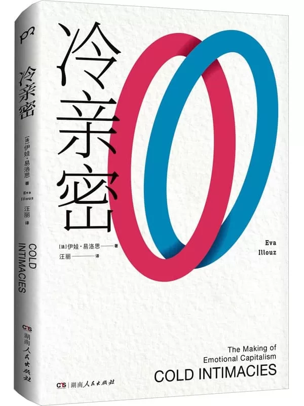 《冷亲密：为什么爱越来越难？》伊娃·易洛思【文字版_PDF电子书_雅书】