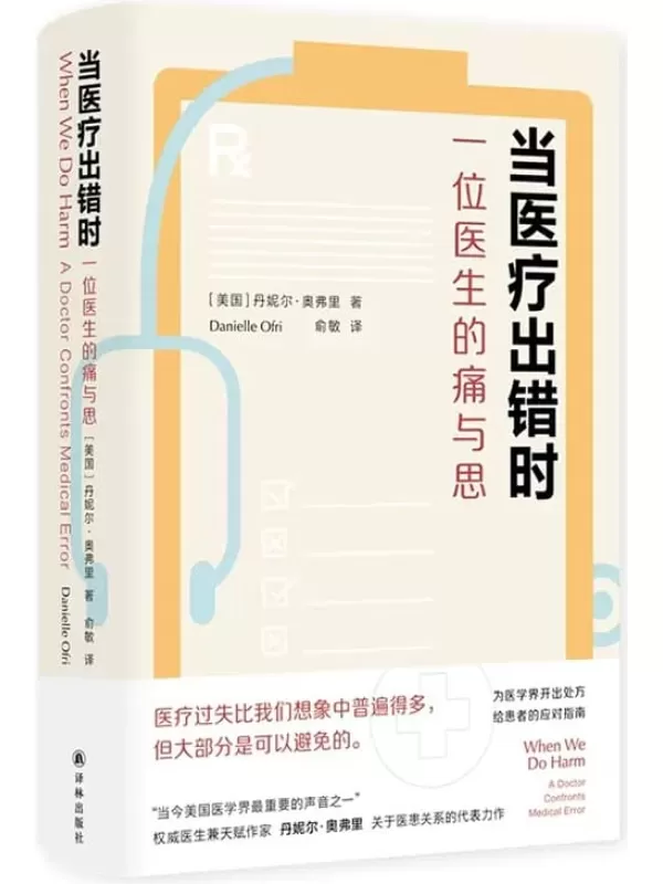 《当医疗出错时：一位医生的痛与思》（医学人文丛书）丹妮尔·奥弗里【文字版_PDF电子书_雅书】