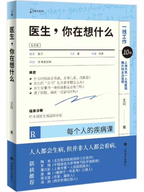 《医生，你在想什么》（译文科学）王兴【文字版_PDF电子书_雅书】