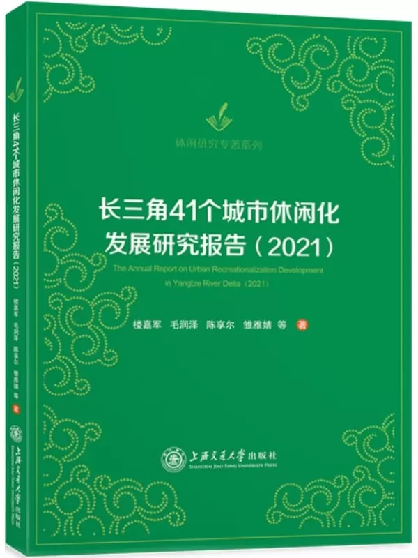 《长三角41个城市休闲化发展研究报告（2021）》楼嘉军，毛润泽【扫描版_PDF电子书_下载】