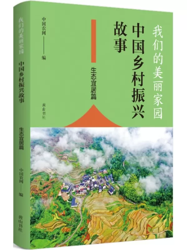 《我们的美丽家园——中国乡村振兴故事·生态宜居篇》中国农网【扫描版_PDF电子书_下载】