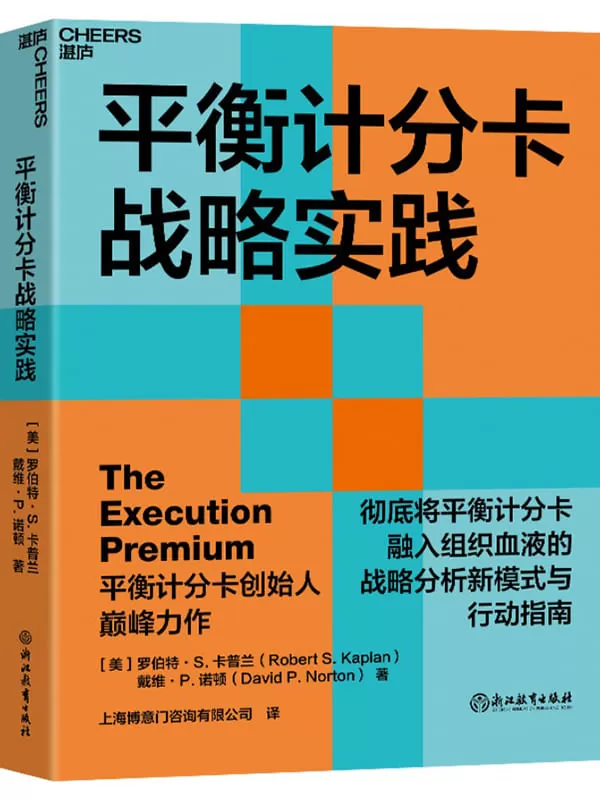 《平衡计分卡战略实践： 完全将平衡计分卡融入组织血液的战略分析新模式》罗伯特· S. 卡普兰 戴维· P. 诺顿【文字版_PDF电子书_雅书】