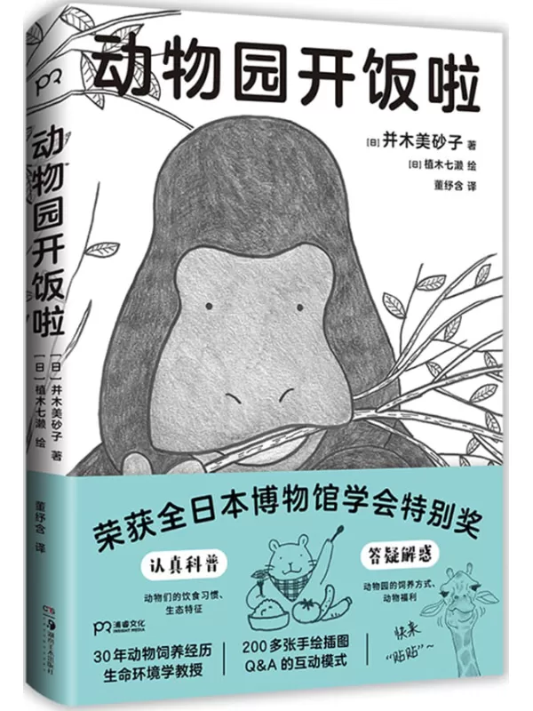 《动物园开饭啦》[日]并木美砂子 著 _ [日]植木七濑 绘【文字版_PDF电子书_雅书】