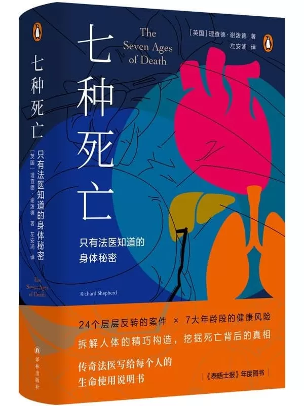 《七种死亡：只有法医知道的身体秘密》（医学人文丛书）【英国】理查德·谢泼德【文字版_PDF电子书_雅书】