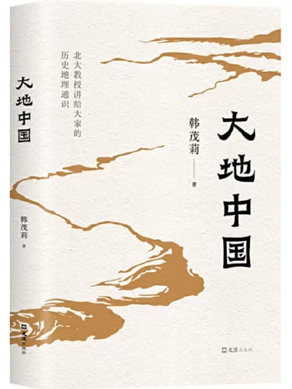 《大地中国》（北大教授韩茂莉的历史地理通识课）韩茂莉【文字版_PDF电子书_雅书】