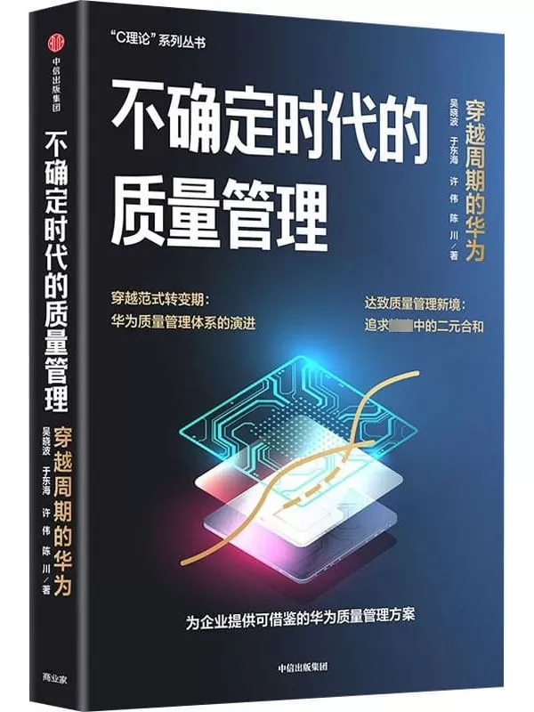 《不确定时代的质量管理：穿越周期的华为》吴晓波；于东海；许伟；陈川【文字版_PDF电子书_雅书】