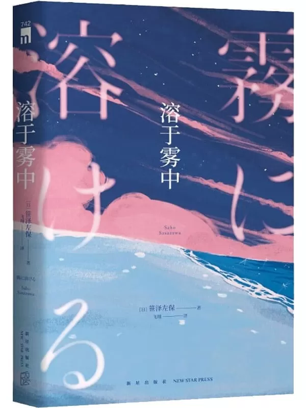 《溶于雾中》（午夜文库·日系佳作）[日]笹泽左保【文字版_PDF电子书_雅书】