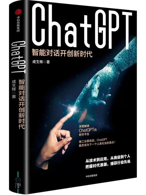 《ChatGPT：智能对话开创新时代》成生辉【文字版_PDF电子书_雅书】