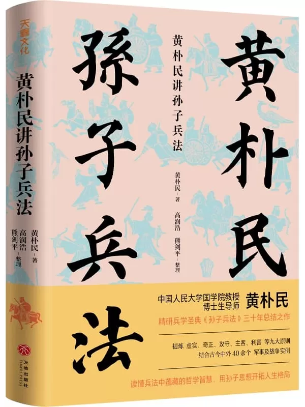 《黄朴民讲孙子兵法》黄朴民【文字版_PDF电子书_雅书】