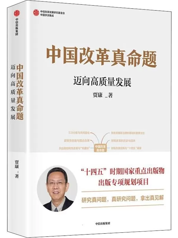 《中国改革真命题：迈向高质量发展》贾康【文字版_PDF电子书_雅书】