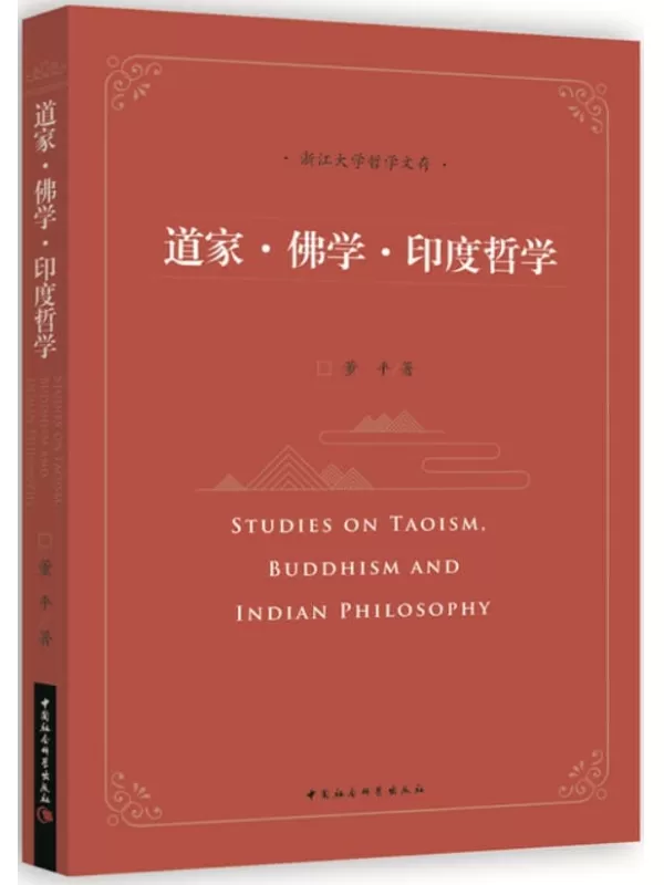 《道家·佛学·印度哲学》（浙江大学哲学文存）董平【文字版_PDF电子书_雅书】