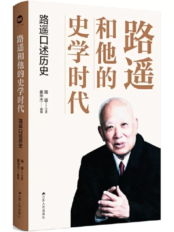 《路遥和他的史学时代：路遥口述历史》路遥口述；崔华杰撰稿【文字版_PDF电子书_雅书】