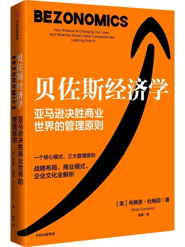 《贝佐斯经济学》[美]布赖恩·杜梅因【文字版_PDF电子书_雅书】