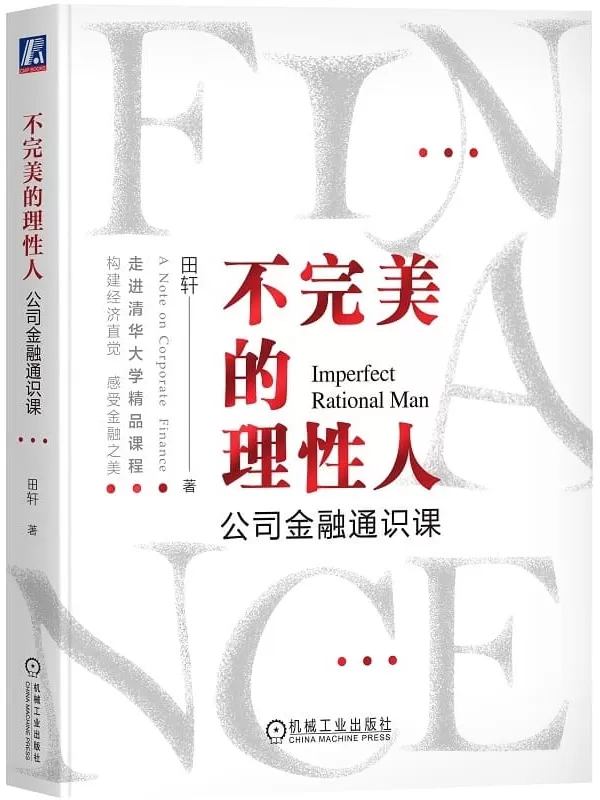 《不完美的理性人：公司金融通识课》田轩【文字版_PDF电子书_雅书】