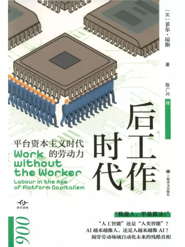 《后工作时代：平台资本主义时代的劳动力》（译文坐标）菲尔·琼斯【扫描版_PDF电子书_下载】