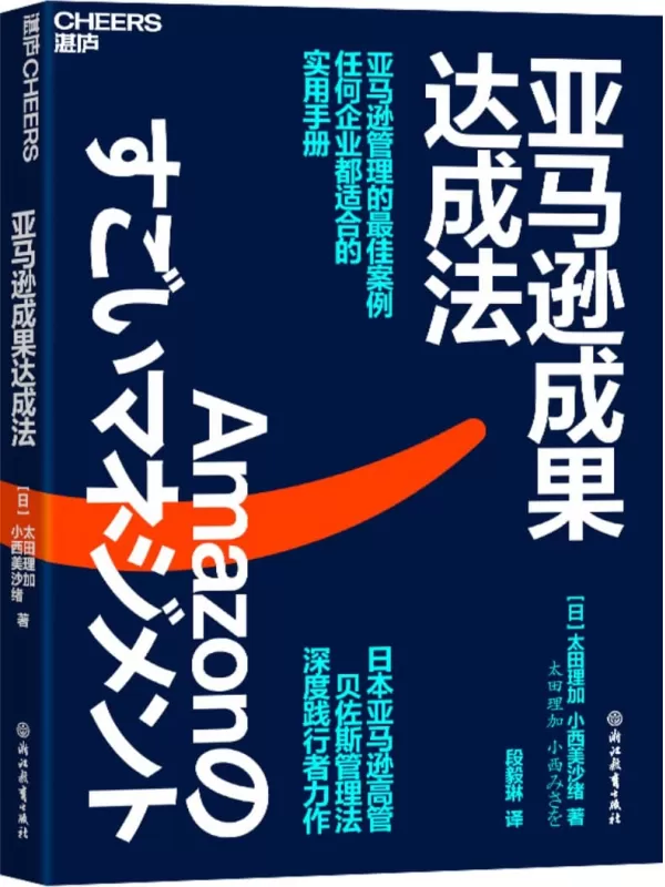 《亚马逊成果达成法》【日】太田理加；小西美沙绪【文字版_PDF电子书_雅书】