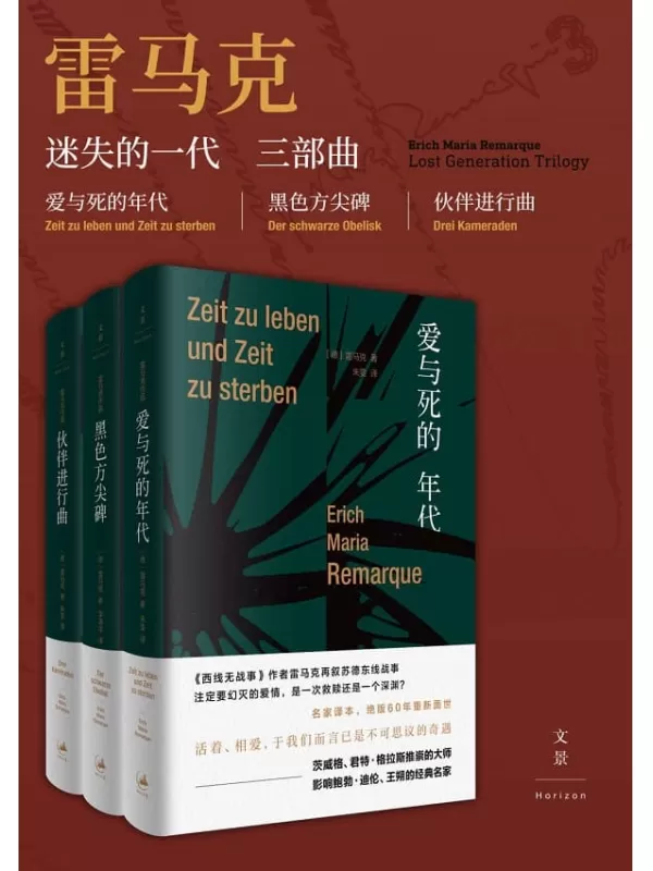 《雷马克迷失的一代三部曲套装》(《西线无战事》作者笔下的乱世爱情与动荡青春)埃里希·玛丽亚·雷马克【文字版_PDF电子书_雅书】