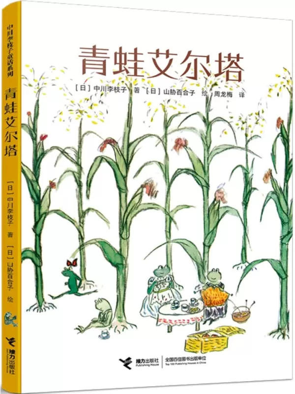 《青蛙艾尔塔》(中川李枝子童话系列)[日] 中川李枝子【文字版_PDF电子书_雅书】